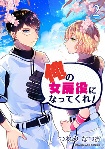 俺の女房役になってくれ!