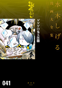 ゲゲゲの鬼太郎 【水木しげる漫画大全集】 (13) 電子書籍版