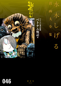 ゲゲゲの鬼太郎 【水木しげる漫画大全集】