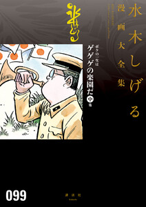 ボクの一生はゲゲゲの楽園だ 他 【水木しげる漫画大全集】(中) 電子書籍版