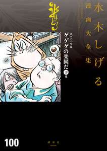 ボクの一生はゲゲゲの楽園だ 【水木しげる漫画大全集】