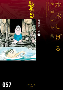 河童の三平 【水木しげる漫画大全集】
