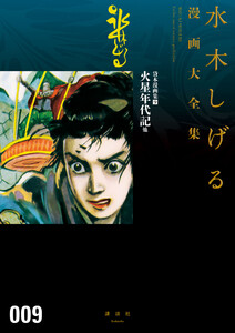 貸本漫画集 火星年代記 他 【水木しげる漫画大全集】 (9) 電子書籍版