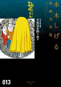 貸本漫画集 【水木しげる漫画大全集】