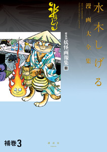 補巻3 媒体別妖怪画報集 【水木しげる漫画大全集】 (3) 電子書籍版