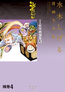 補巻4 媒体別妖怪画報集 【水木しげる漫画大全集】 (4) 電子書籍版