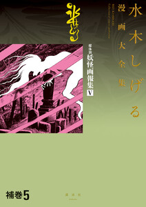 補巻 媒体別妖怪画報集 【水木しげる漫画大全集】