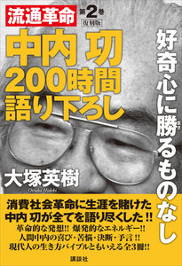 中内功 流通革命 200時間語り下ろし2 復刻版 好奇心に勝るものなし 電子書籍版