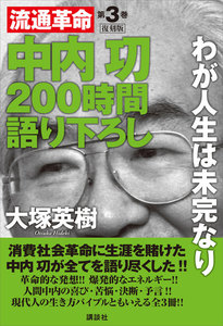 中内功 流通革命 200時間語り下ろし3 復刻版 わが人生は未完なり 電子書籍版