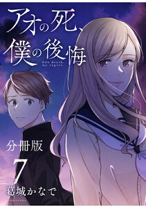 アオの死、僕の後悔 分冊版 (7) 電子書籍版