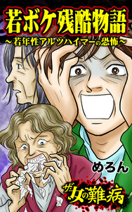 ザ・女の難病 若ボケ残酷物語~若年性アルツハイマーの恐怖~/私の人生を変えた女の難病Vol.2 電子書籍版