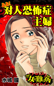 ザ・女の難病 ああ!対人恐怖症主婦/私の人生を変えた女の難病Vol.2 電子書籍版