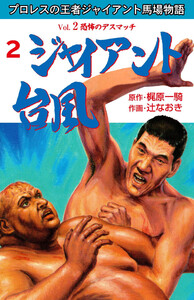 ジャイアント台風 (2) 電子書籍版