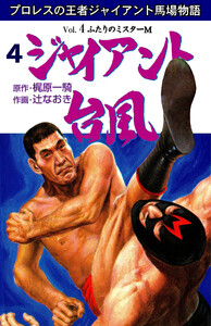ジャイアント台風 (4) 電子書籍版