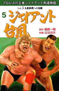 ジャイアント台風 (5) 電子書籍版