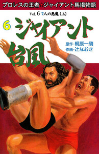 ジャイアント台風 (6) 電子書籍版