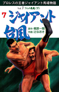 ジャイアント台風 (7) 電子書籍版