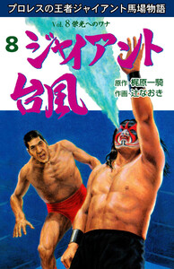 ジャイアント台風 (8) 電子書籍版
