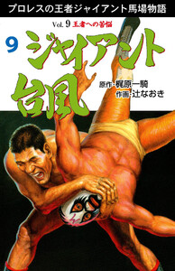 ジャイアント台風 (9) 電子書籍版