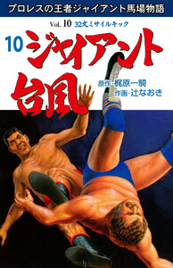 ジャイアント台風 (10) 電子書籍版