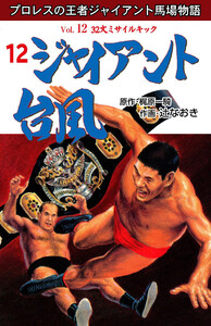 ジャイアント台風 (12) 電子書籍版