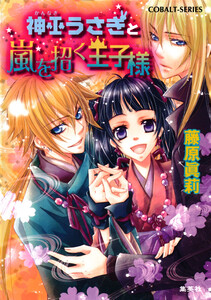 神巫うさぎと嵐を招く王子様 電子書籍版