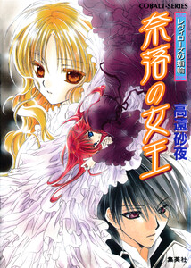 レヴィローズの指輪 奈落の女王 電子書籍版