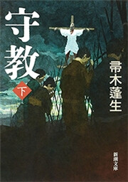守教(下)(新潮文庫) 電子書籍版