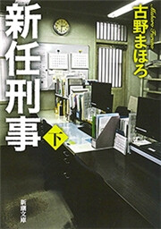 新任刑事(下)(新潮文庫) 電子書籍版