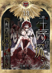 王子サマ探シ。～歌劇団の中に…男がいる(13) 電子書籍版