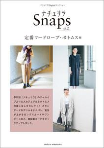 ナチュリラSnaps vol.2 定番ワードローブ・ ボトムス編 電子書籍版