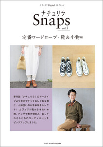 ナチュリラSnaps vol.3 定番ワードローブ・ 靴&小物編 電子書籍版