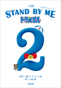 STAND BY ME ドラえもん