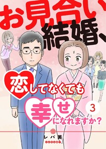 お見合い結婚、恋してなくても幸せになれますか?(3) 電子書籍版