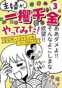 主婦が「一攫千金」やってみた! ～宝石掘ってスリランカ(と家計)を救う予定～(3) 電子書籍版