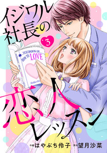 イジワル社長の恋人レッスン【分冊版】3話 電子書籍版