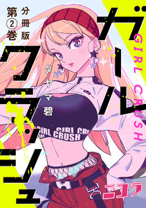 ガールクラッシュ 分冊版第2巻 電子書籍版