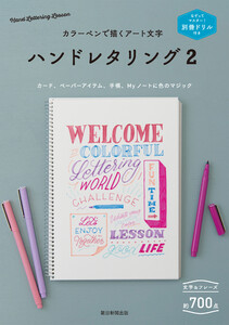別冊ドリル付き カラーペンで描くアート文字 ハンドレタリング2 電子書籍版
