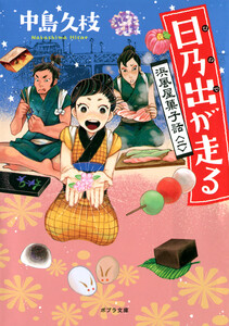日乃出が走る 浜風屋菓子話<二> 電子書籍版