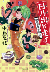 日乃出が走る 浜風屋菓子話<三> 電子書籍版