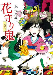 一鬼夜行 花守り鬼 電子書籍版