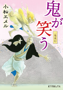 一鬼夜行 鬼が笑う 電子書籍版