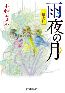 一鬼夜行 雨夜の月 電子書籍版