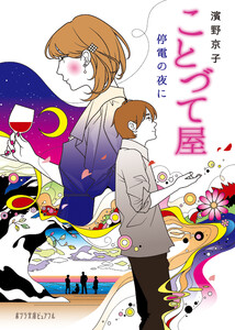 ことづて屋 停電の夜に 電子書籍版