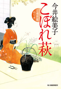 こぼれ萩 立場茶屋おりき 電子書籍版