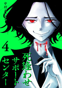死逢わせサポートセンター(4) 電子書籍版