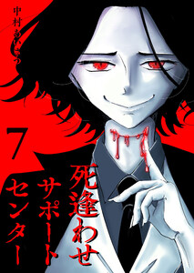 死逢わせサポートセンター【単話版】(7) 電子書籍版