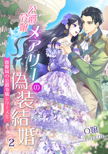 公爵令嬢メアリーの偽装結婚(2) ～霹靂城の公爵令嬢シリーズ1～ 電子書籍版
