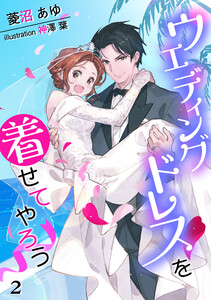 ウエディングドレスを着せてやろう(2) 電子書籍版