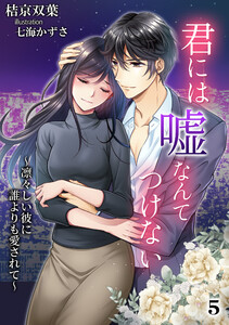 君には嘘なんてつけない ～凛々しい彼に誰よりも愛されて～(5) 電子書籍版